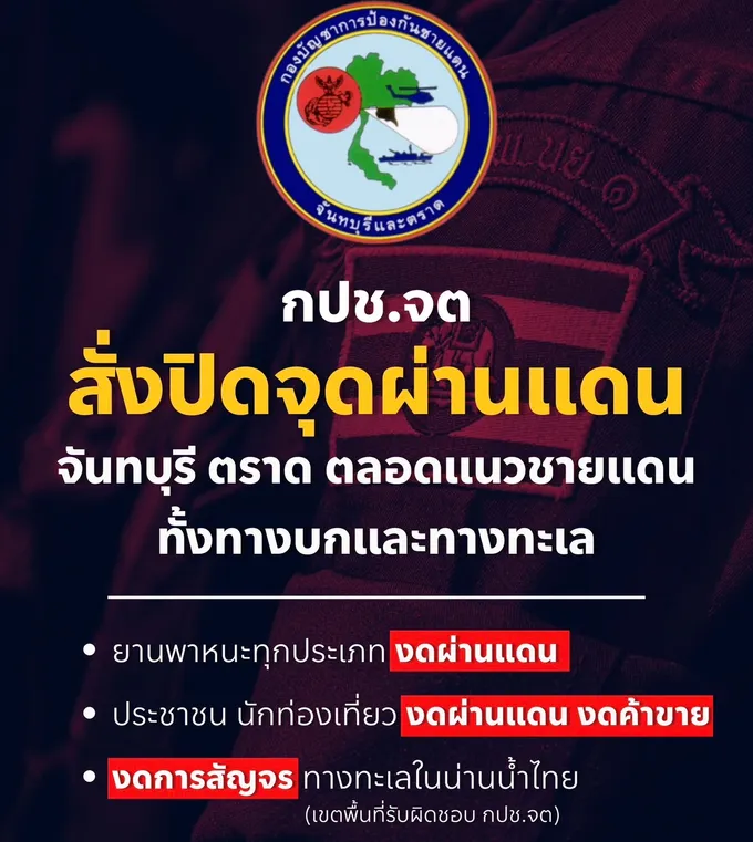 พ่อเมืองตราด ตั้งศูนย์บัญชาการเหตุการณ์พิทักษ์พื้นที่ส่วนหลัง สั่งปิดด่านทุกจุด -สั่ง 17 โรงเรียนริมแดนหยุด 1 วัน
