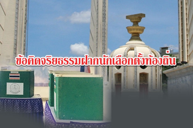 ข้อคิดจริยธรรมฝากนักเลือกตั้งท้องถิ่น