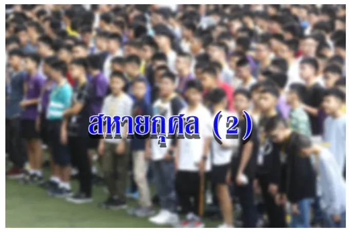 สหายกุศล (2)
