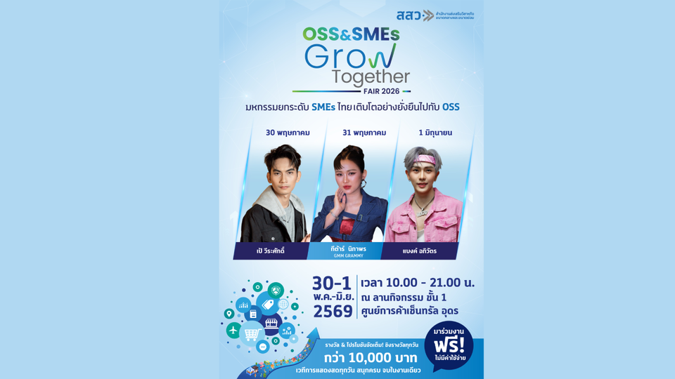  ชาวอุดรธานีและจังหวัดใกล้เคียงเตรียมตัวให้พร้อม! สสว. ยกทัพสุดยอดของดี SMEs บุกแดนอีสานแล้ว! 