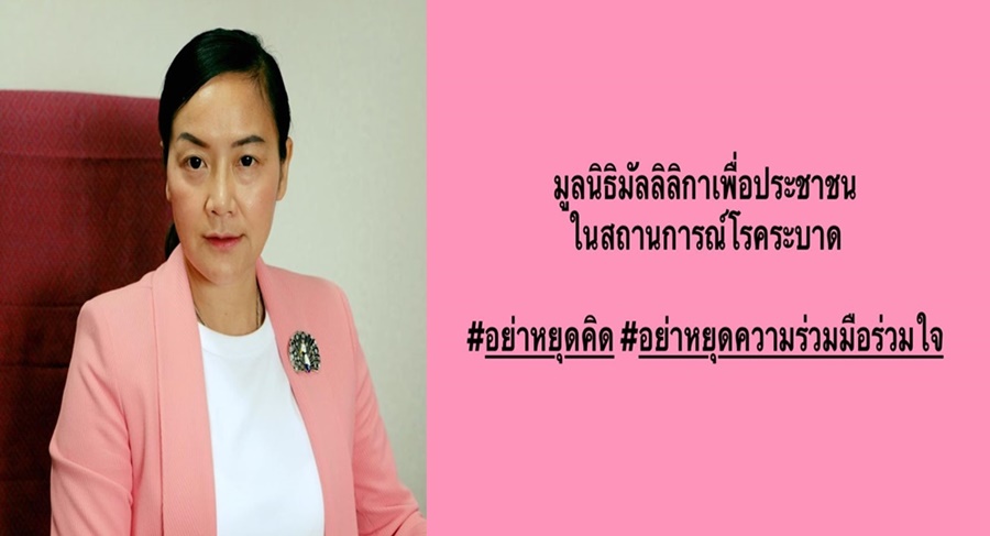มูลนิธิมัลลิกาฯ รวมข้อเสนอประชาชน ชงนายกฯ เจรจาทุกสถาบันการเงิน ผ่อนชำระหนี้ 1 ปี 
