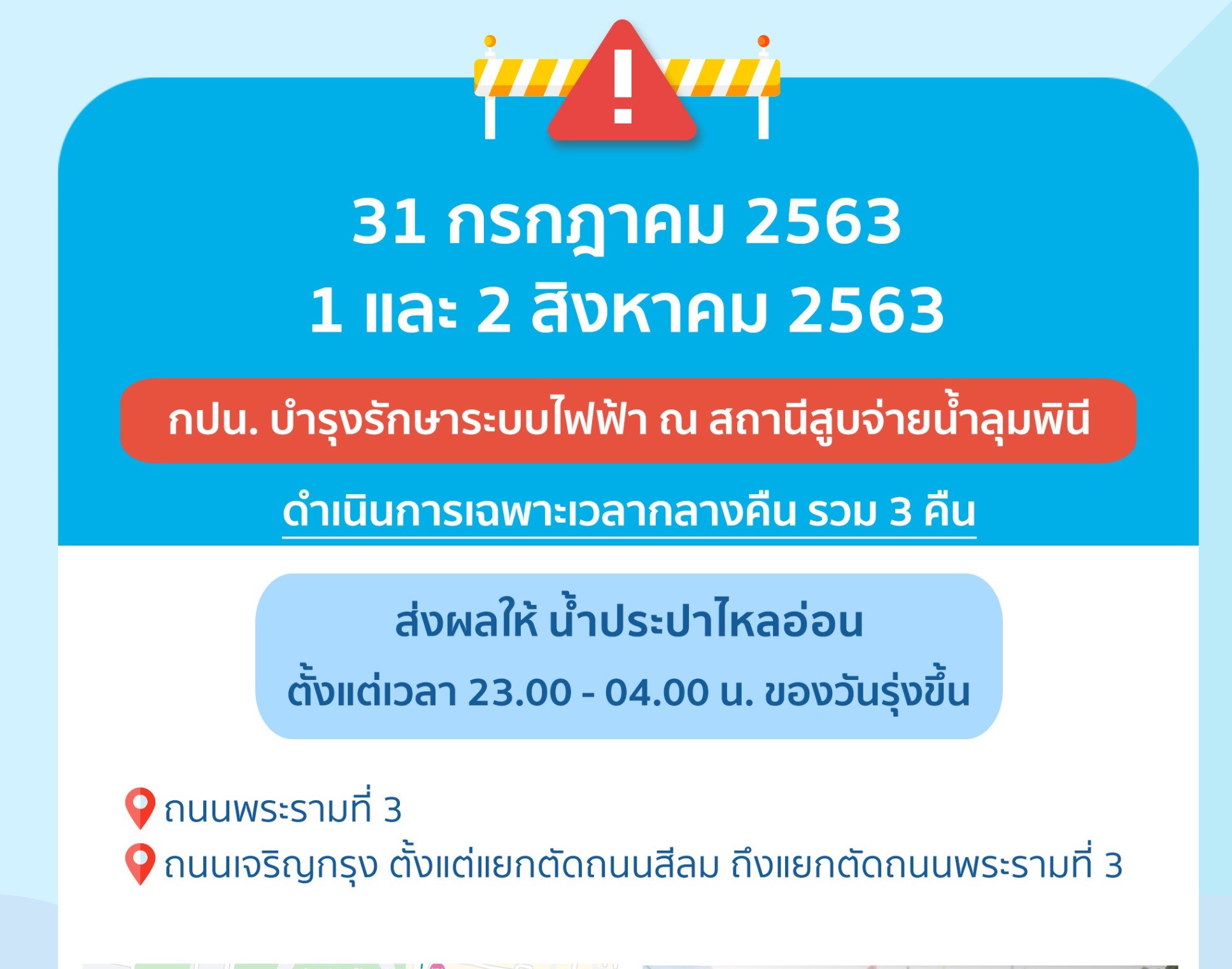 “พระราม 3-เจริญกรุง” น้ำประปาอ่อน 3 คืนติด “31 ก.ค.-2 ส.ค.” ซ่อมระบบไฟสถานีลุมพินี 