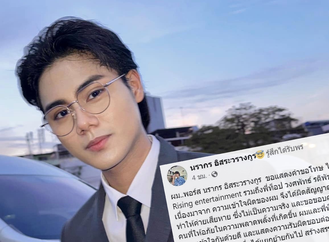 "พอร์ส นรากร" โพสต์ขอโทษค่าย EXP รับผิดสัญญา ทำค่ายเสียชื่อเสียง