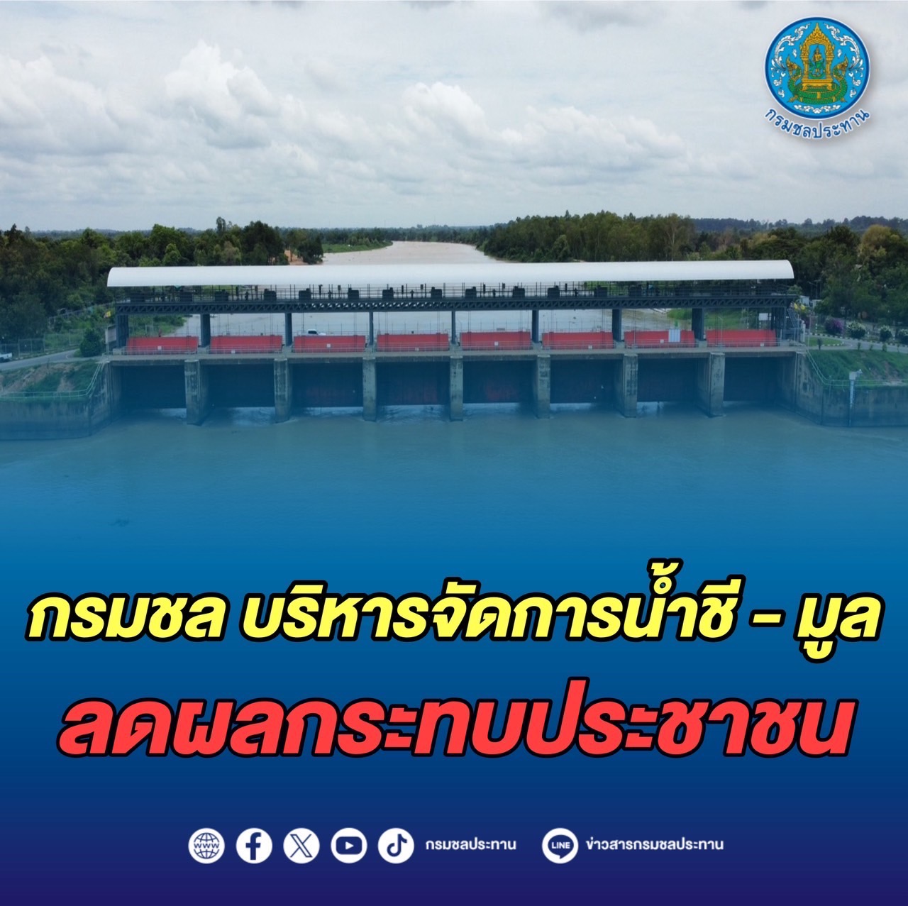 เร่งบริหารน้ำชี-มูล ลดผลกระทบประชาชน