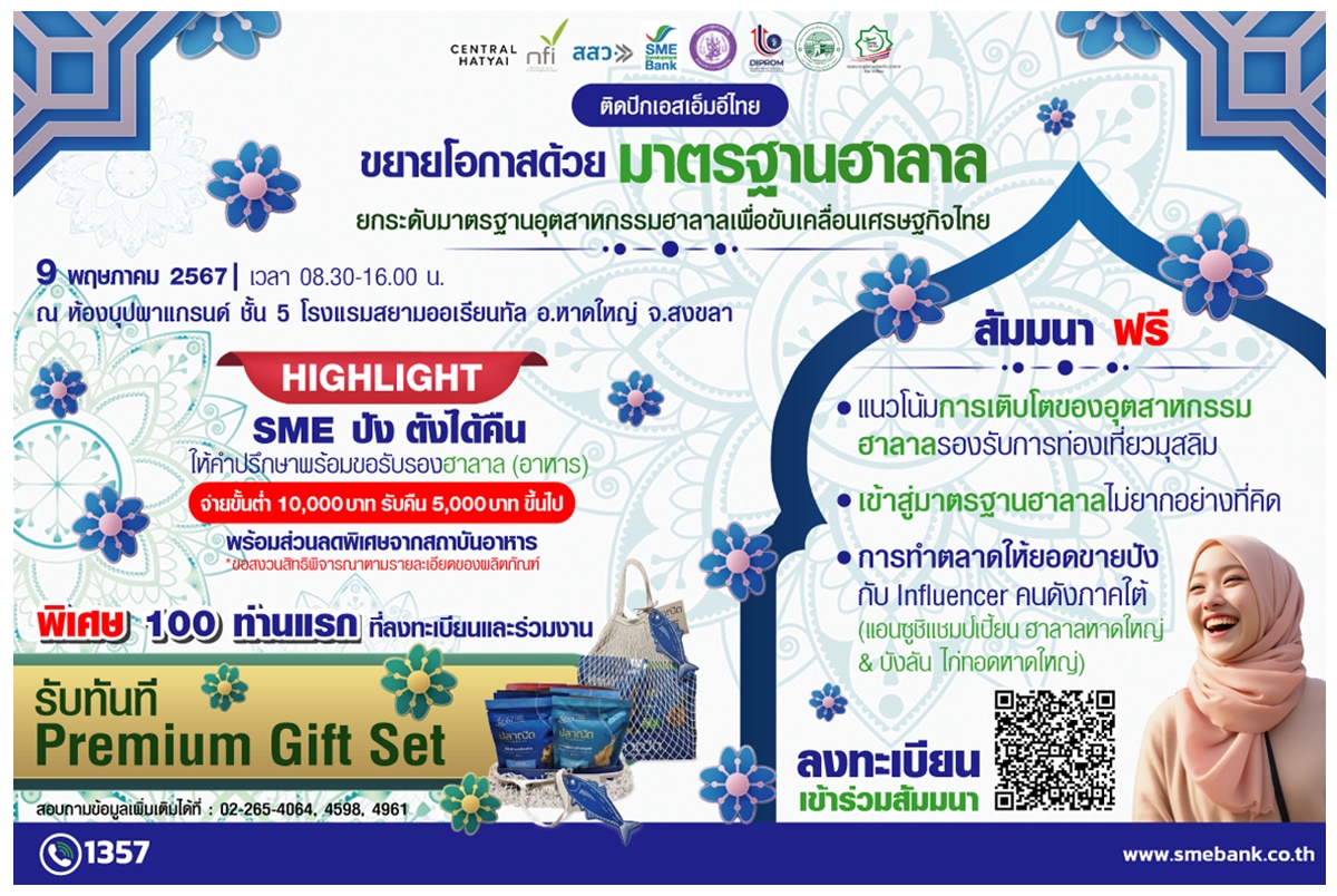 SME D Bank จัดใหญ่ 9 พ.ค.นี้ล่องใต้ติดอาวุธเอสเอ็มอีสยายปีกธุรกิจ ขับเคลื่อนนโยบายรัฐ ยกทัพ ‘เติมทุนคู่พัฒนา’ ดันฮาลาลไทยสู่ตลาดโลก   