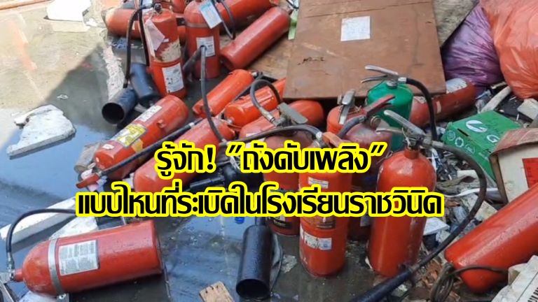 รู้จัก! "ถังดับเพลิง" แบบไหนที่ระเบิดในโรงเรียนราชวินิต