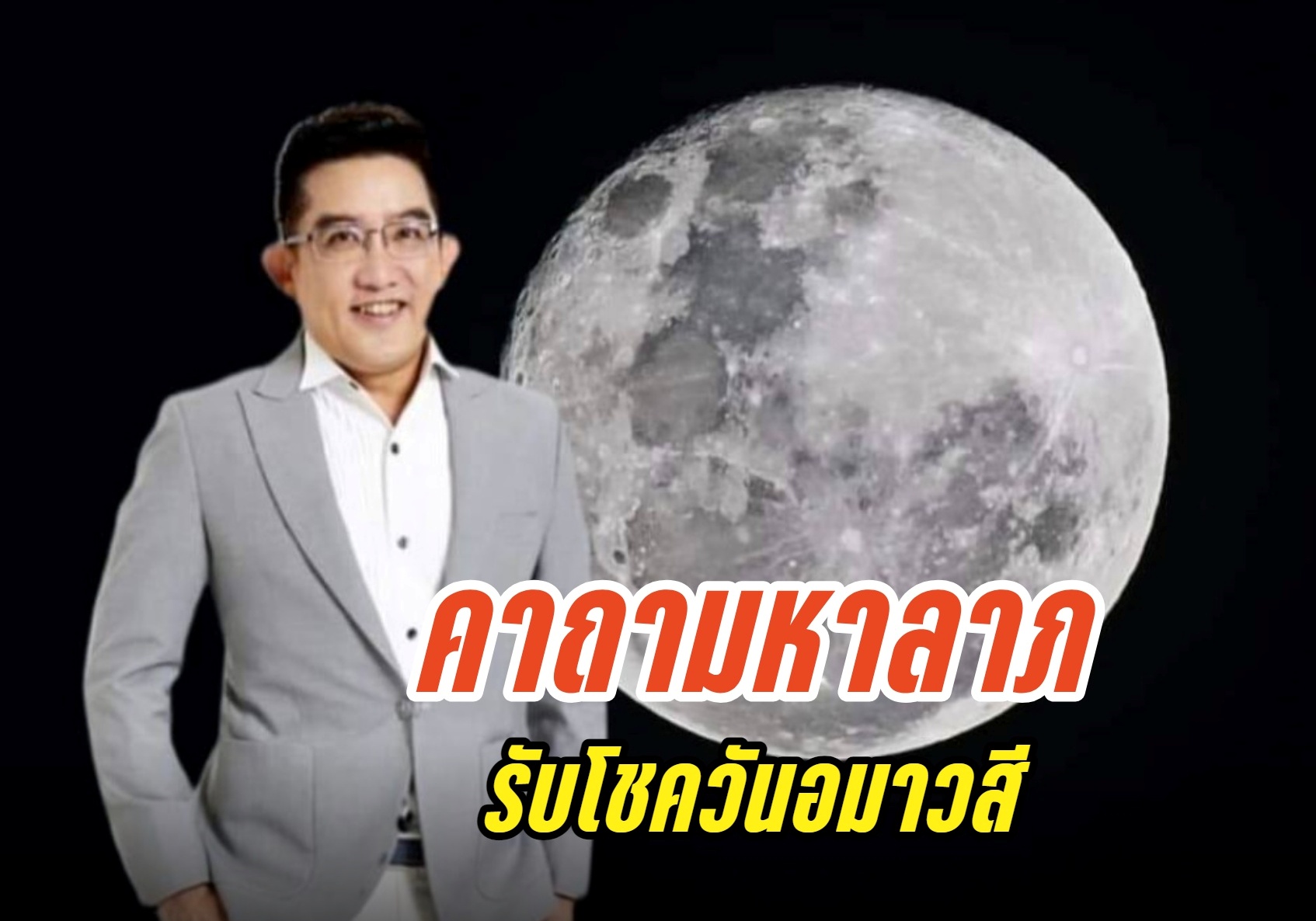 เตรียมรับทรัพย์! "อ.คฑา" เปิดเคล็ดลับขอเงิน รับโชค "วันอมาวสี" 6 ก.ค.67