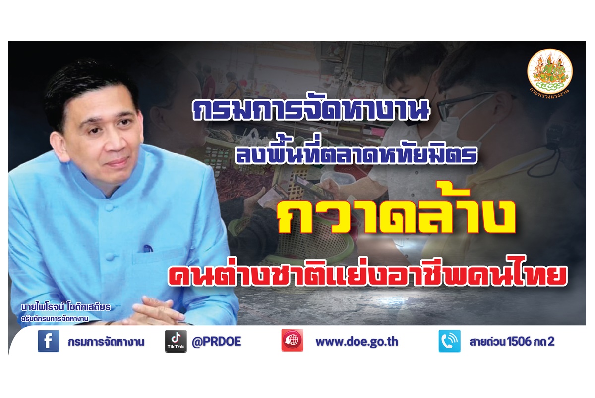 เอาจริง! กรมการจัดหางานลงพื้นที่ตลาดหทัยมิตร กวาดล้างคนต่างชาติแย่งอาชีพคนไทย