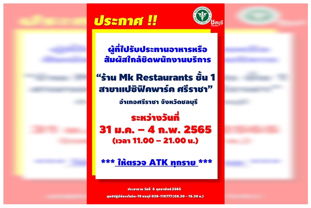 สจจ.ชลบุรี แจ้งผู้ทานอาหารร้าน Mk Restaurants ศรีราชา  31 ม.ค.-4 ก.พ. ให้ตรวจ ATK ทุกราย