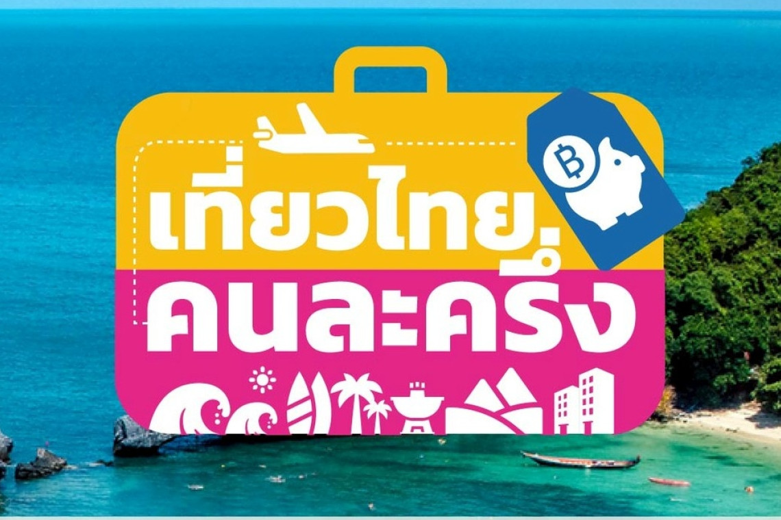 แพคกระเป๋าพร้อมเที่ยวด่วน..!! เที่ยวไทยคนละครึ่งมาแล้วเปิดระบบให้ลงทะเบียนแล้ว!!