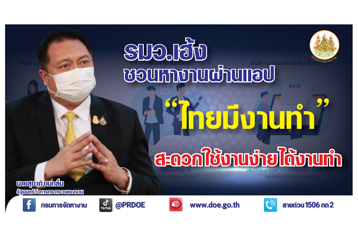 ก.แรงงานชวนหางานผ่านแอป “ไทยมีงานทำ” สะดวก ใช้งานง่าย ได้งานทำ