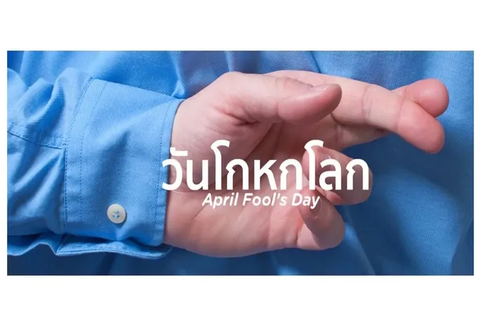 เปิดที่มาของวันโกหกโลก April Fool's Day ทำไมต้องวันที่ 1 เมษายน