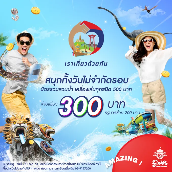 สยามอะเมซิ่งพาร์คเติมความสุขให้คนไทยสนับสนุนนโยบายรัฐบาลเข้าร่วมโครงการเราเที่ยวด้วยกัน                                                                                                                                                 