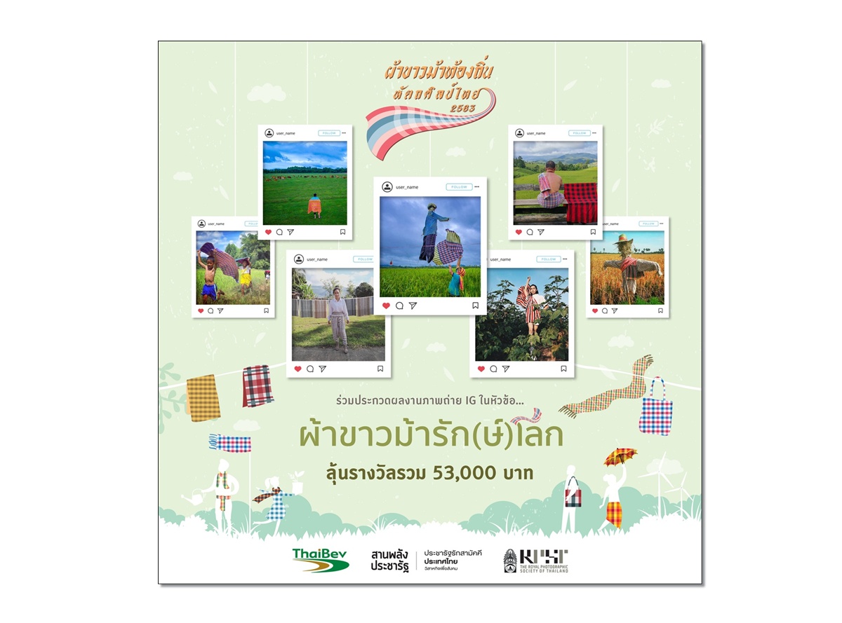 เปิดสนามประกวดภาพถ่าย IG : ผ้าขาวม้ารัก(ษ์) โลก         
