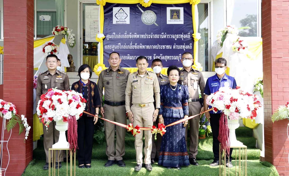 รองผู้ว่าฯสุพรรณบุรี เปิดศูนย์ไกล่เกลี่ยข้อพิพาทสถานีตำรวจภูธรทุ่งคลี