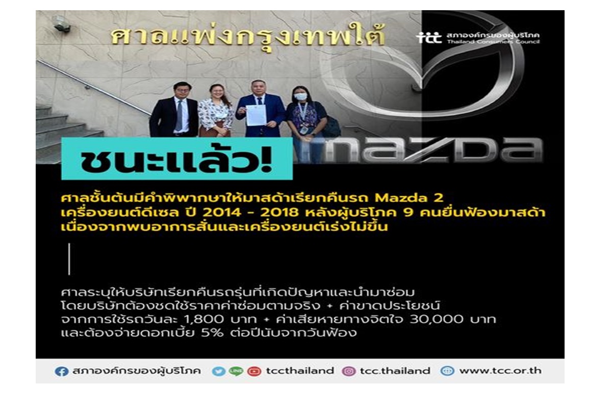 ศาลสั่งเรียกคืนรถยนต์มาสด้าเครื่องยนต์ดีเซล ปี 2014-2018 ทุกคัน พร้อมชดใช้ค่าเสียหายให้ผู้บริโภค