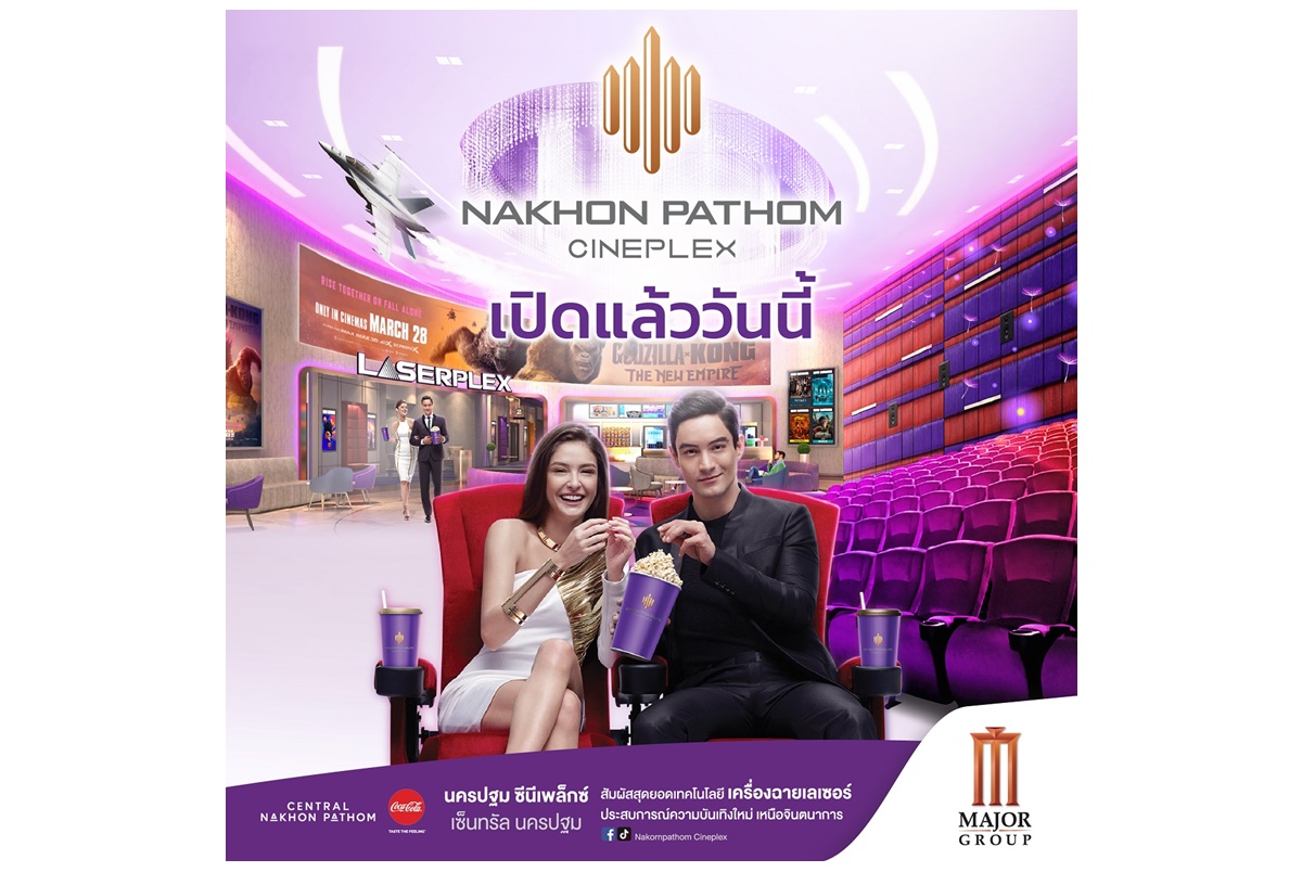 เมเจอร์ ซีนีเพล็กซ์ กรุ้ปพร้อมเปิดบริการโรงหนังแห่งใหม่ “นครปฐม ซีนีเพล็กซ์” เสาร์ 30 มีนาคมนี้ คนนครปฐมโชคดี!! ดูหนังฟรีตลอดวัน 
