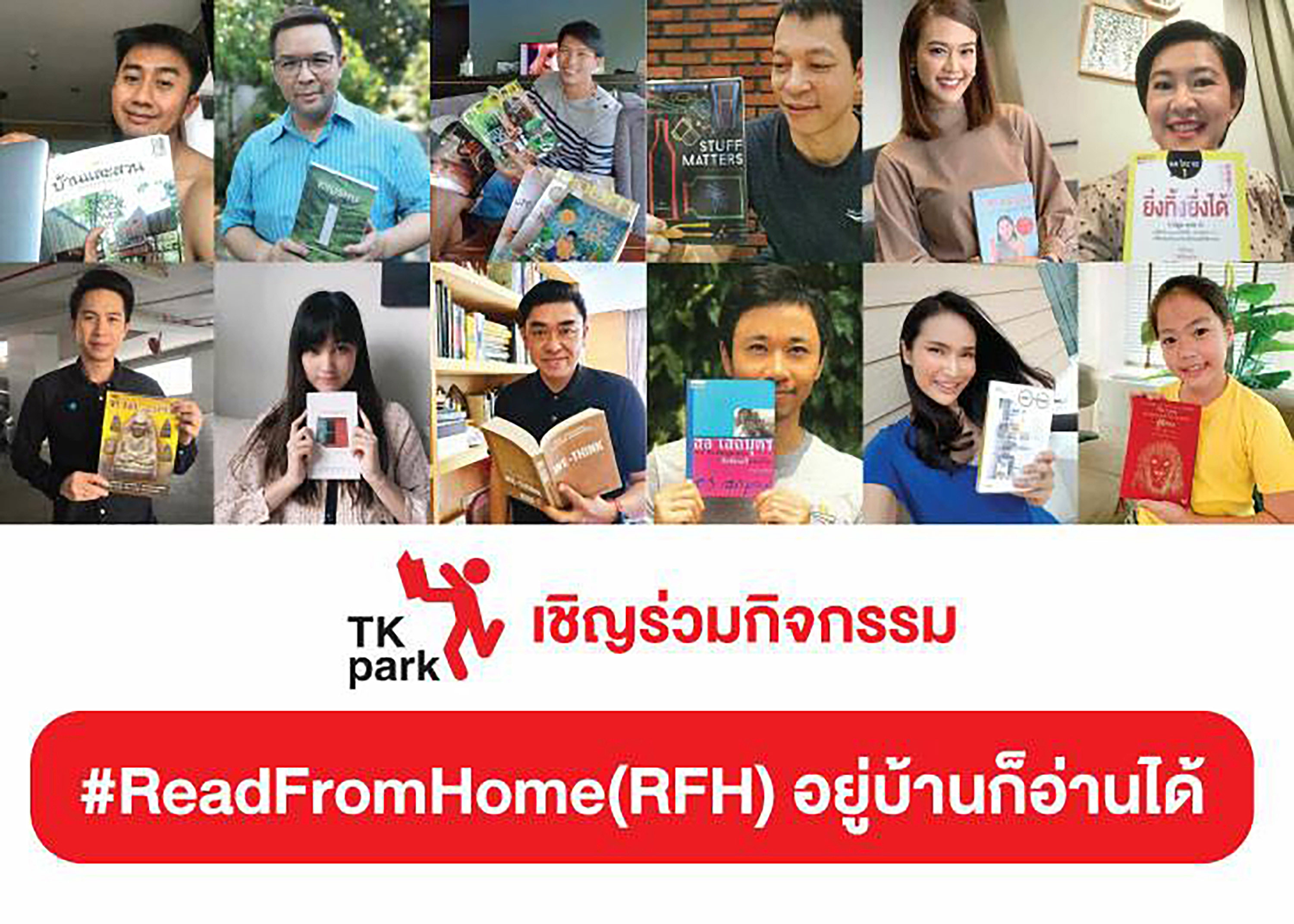 TK Park ชวนร่วมกิจกรรม ReadFromHome (RFH)