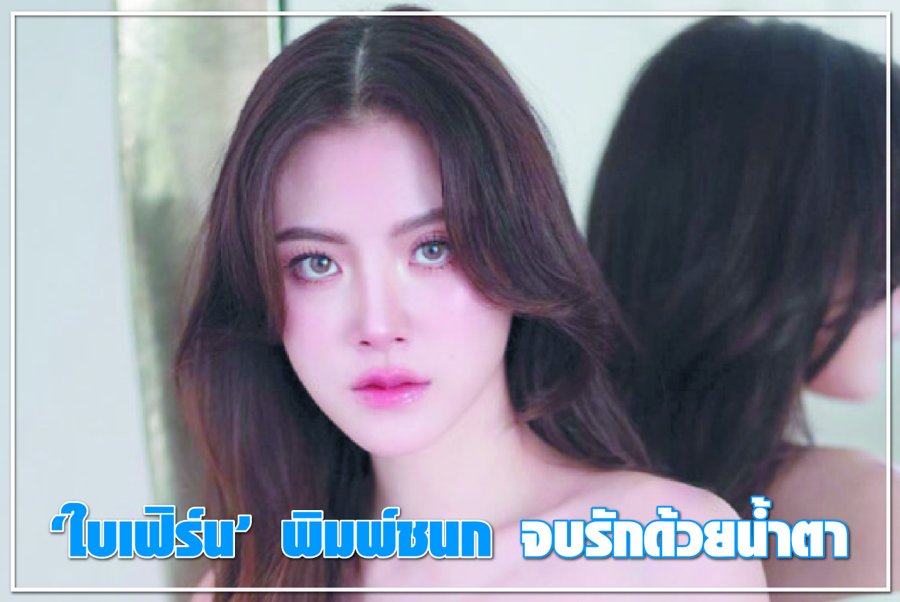 “ใบเฟิร์น” พิมพ์ชนก จบรักด้วยน้ำตา