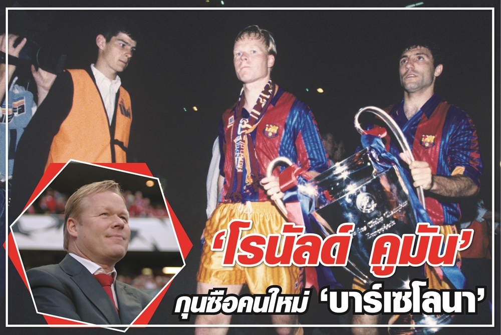 "โรนัลด์ คูมัน" กุนซือคนใหม่ “บาร์เซโลนา”