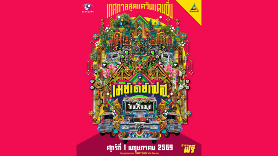 อสมท จับมือ เอนโนแอคติค จัด “May Day Fest” เทศกาลสุดแคว้นแดนซิ่ง ไทยนี้รักสนุก 1 พ.ค.นี้