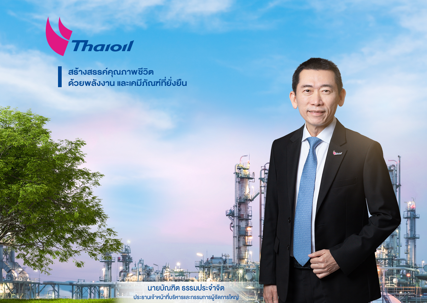 “ไทยออยล์” เผยไตรมาสแรกปี 66 กำไร 4,554 ล้านบาท มั่นใจปีนี้รายได้ปรับตัวสู่ระดับก่อนเกิดโควิด