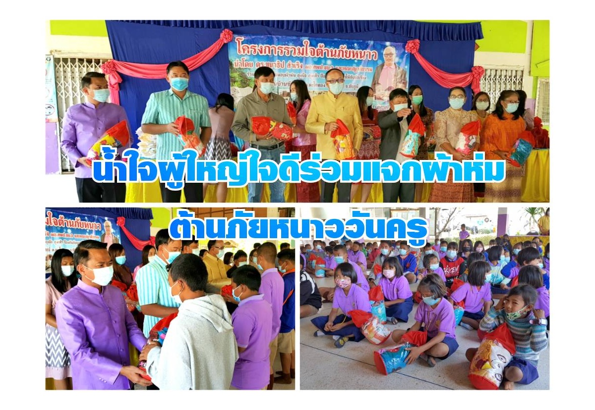 ผู้ใหญ่ใจดีร่วมแจกผ้าห่มต้านภัยหนาววันครู