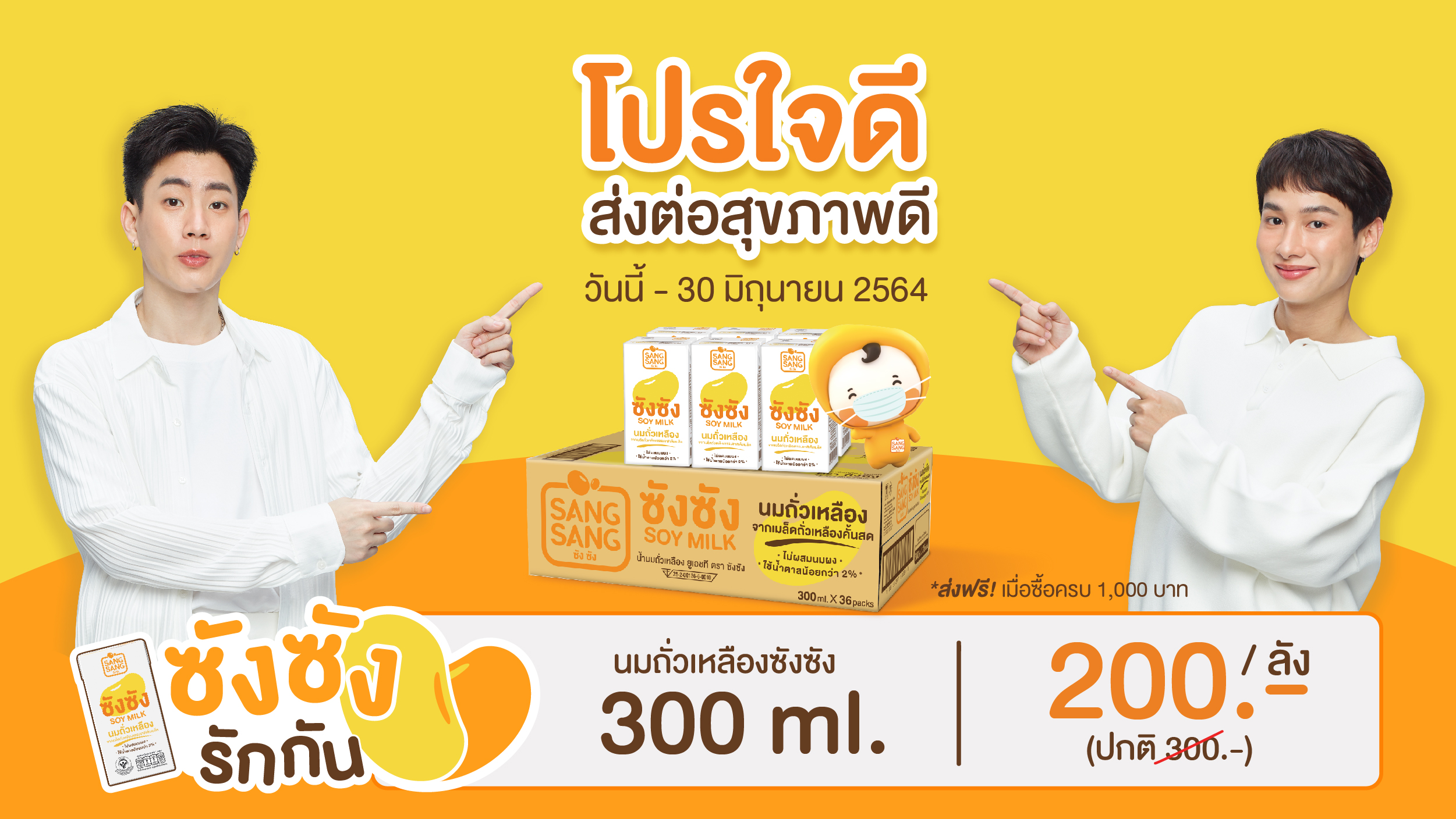 “ซังซัง” จัดโปรใจดี…ส่งต่อสุขภาพดี ให้หน่วยงานการกุศลซื้อครบ 1,000 บ. บริการส่งฟรีถึงหน่วยงาน