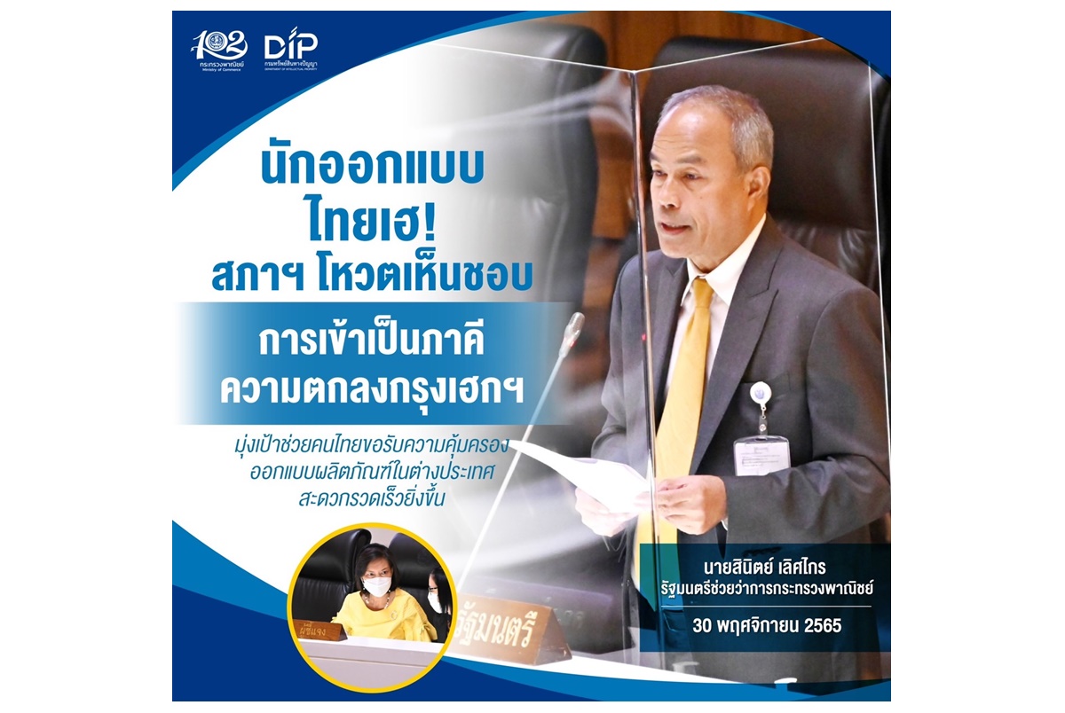 นักออกแบบไทยเฮ! สภาฯ โหวตเห็นชอบเป็นภาคีความตกลงกรุงเฮกฯ ช่วยขอรับความคุ้มครองออกแบบผลิตภัณฑ์ใน ตปท.สะดวกเร็วขึ้น