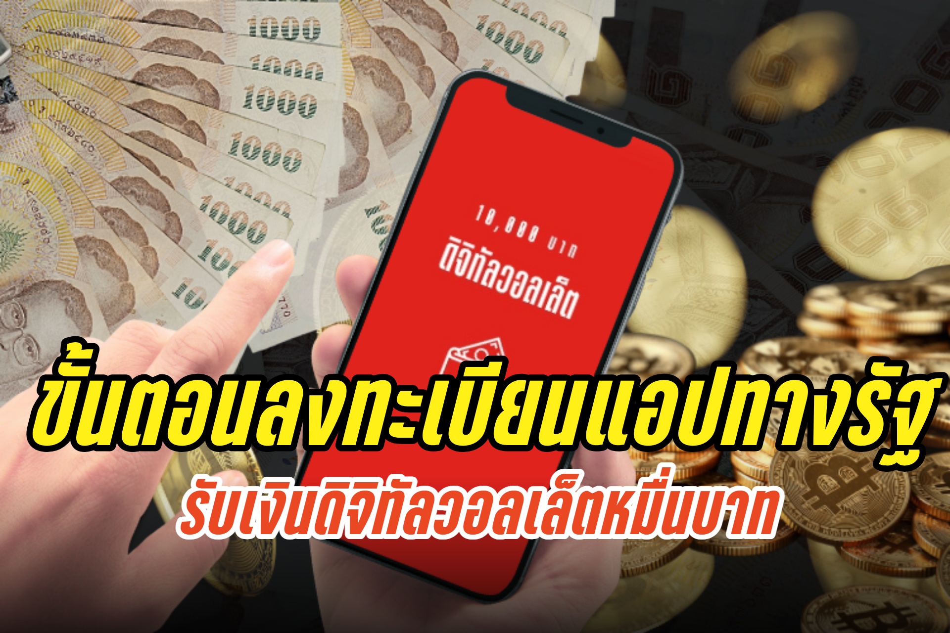 ไม่ยาก! เปิดคู่มือลงทะเบียนรับดิจิทัลวอลเล็ต 10,000 บาทผ่านแอปทางรัฐ 