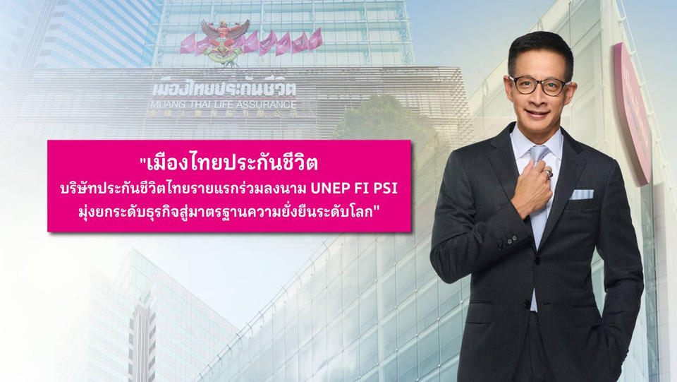 เมืองไทยประกันชีวิต บริษัทประกันชีวิตไทยรายแรก ร่วมลงนาม UNEP FI PSI มุ่งยกระดับธุรกิจสู่มาตรฐานความยั่งยืนระดับโลก