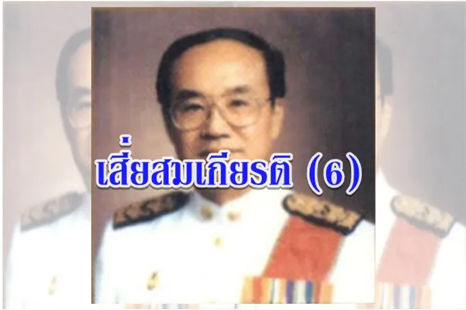 เสี่ยสมเกียรติ (6)