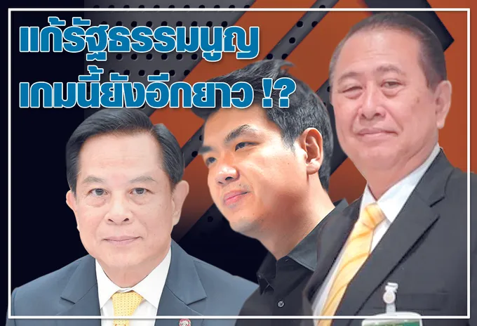 แก้รัฐธรรมนูญ เกมนี้ยังอีกยาว !?