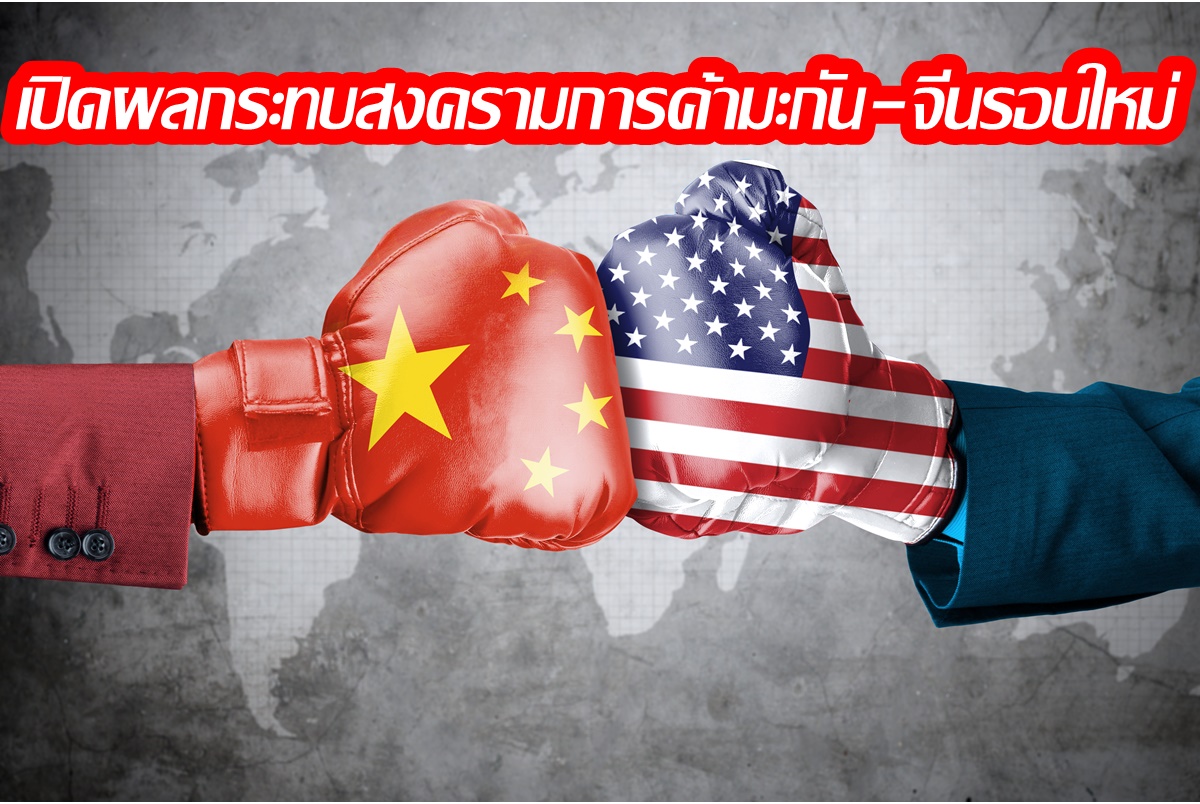 "สนค."เปิดผลกระทบสงครามการค้าสหรัฐฯ-จีนรอบใหม่ แนะเร่งปรับตัว 