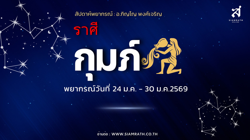 ราศีกุมภ์ งานเดินหน้า ทีมพร้อม เงินหลายทางเข้า มีลาภของเก่า–เกณฑ์ซื้อบ้าน รถ ที่ดิน