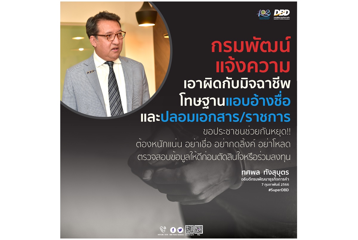 "กรมพัฒน์ฯ" แจ้งความเอาผิดมิจฉาชีพอ้างชื่อ-ปลอมเอกสาร เตือนประชาชนหนักแน่น ไม่เชื่อคำเชิญชวน