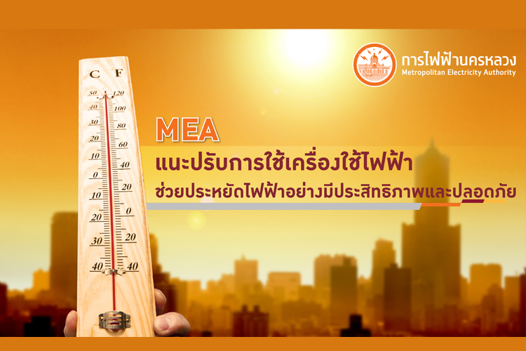 MEA แนะปรับการใช้เครื่องใช้ไฟฟ้า ช่วยประหยัดไฟฟ้าอย่างมีประสิทธิภาพและปลอดภัย