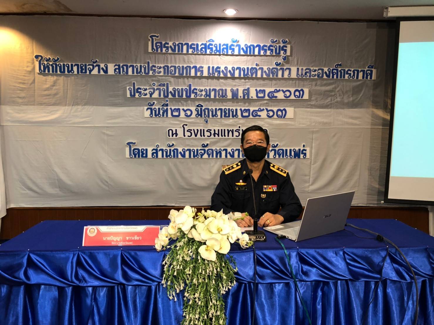 จัดหางานแพร่  จัดประชุมนายจ้างตามโครงการเสริมสร้างการรับรู้ฯ  ประจำปีงบประมาณ  พ.ศ.2563 (รุ่นที่ 2)   