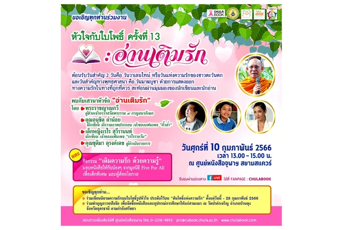  ศูนย์หนังสือจุฬาฯ ต้อนรับเดือนแห่งความรัก จัดงาน “หัวใจกับใบโพธิ์ครั้งที่ 13 : อ่านเติมรัก”