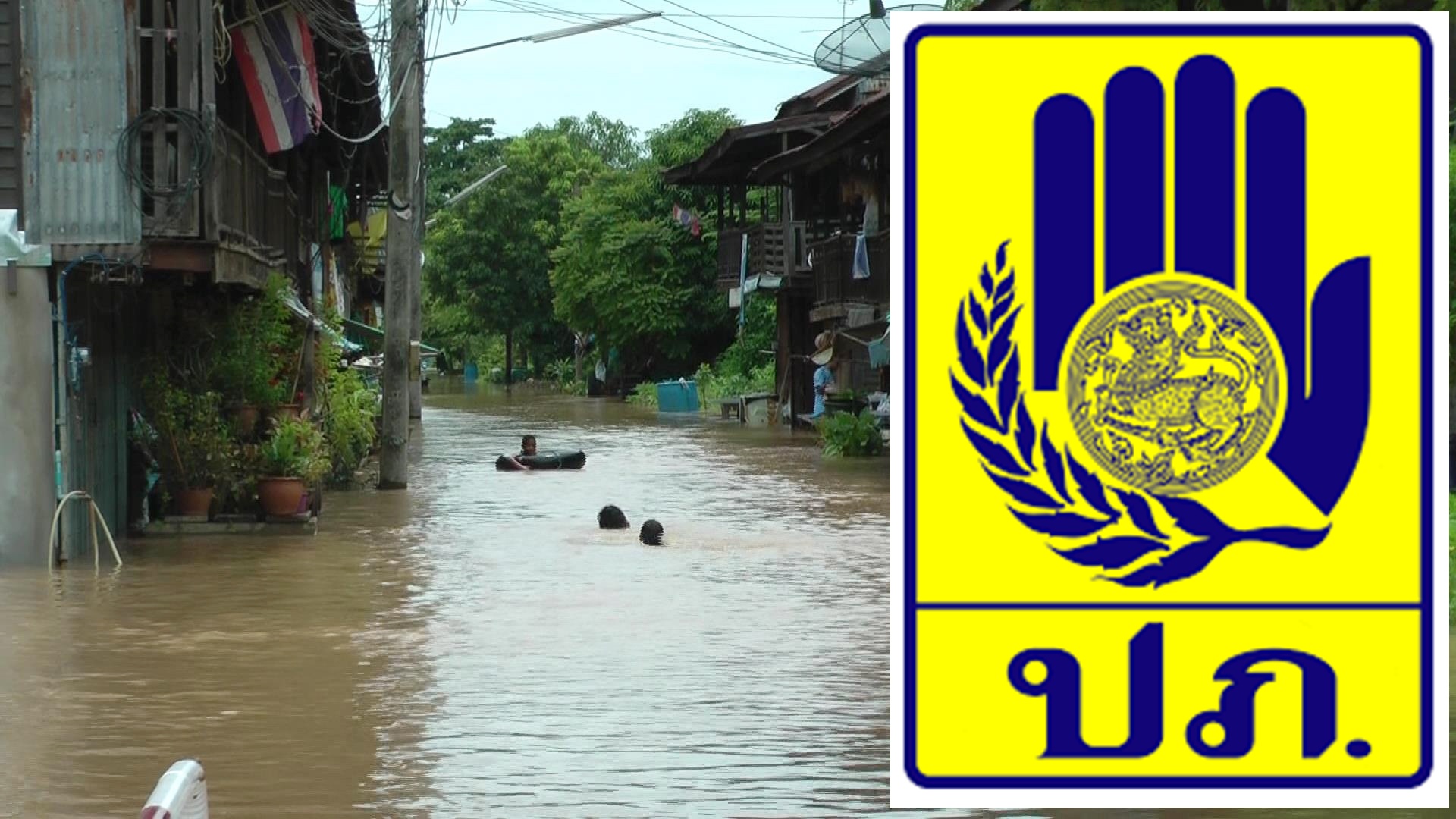 ปภ.เผยสถานการณ์น้ำไหลหลาก 4 จว.เตือนเฝ้าระวังพายุดีเปรสชัน
