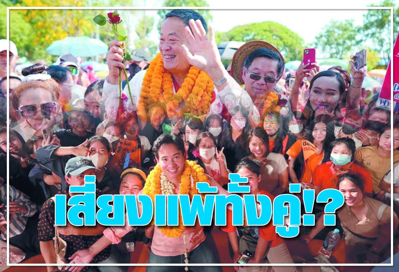  เสี่ยงแพ้ทั้งคู่!?