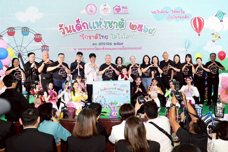พม. จัดงานวันเด็กแห่งชาติ 2569 ชู “พม.ใกล้คุณ ให้ทุกวันเป็นวันของเด็ก” 