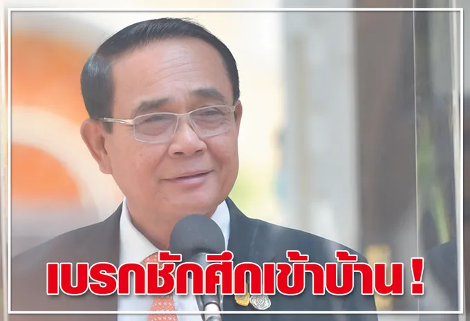 เบรกชักศึกเข้าบ้าน !