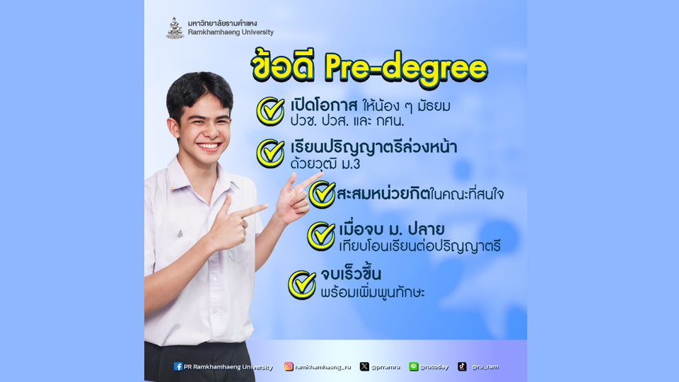 ม.รามคำแหง รับนักศึกษาใหม่ ให้โอกาสเรียนปริญญาตรีล่วงหน้า สมัครเรียนระบบ Pre-degree