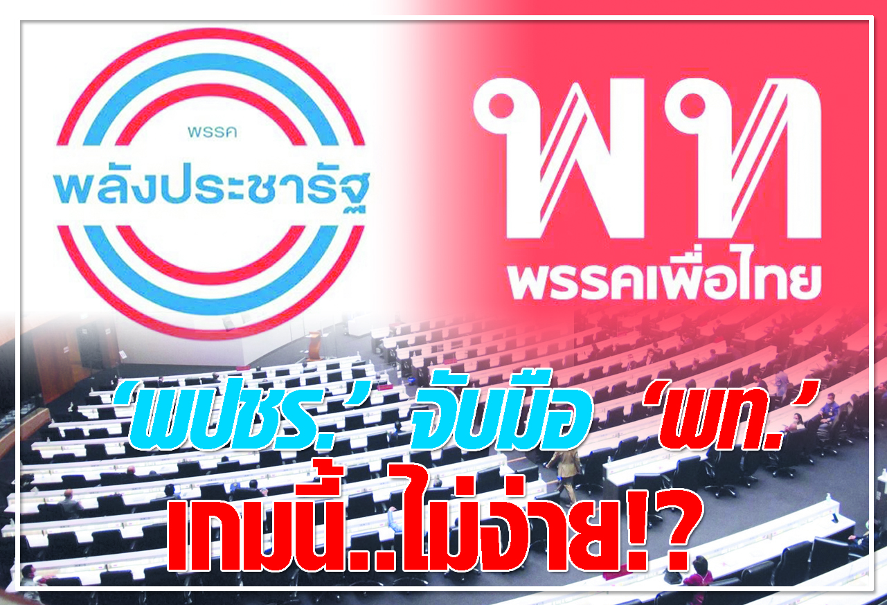  พปชร. จับมือ พท.  เกมนี้ ..ไม่ง่าย !? 