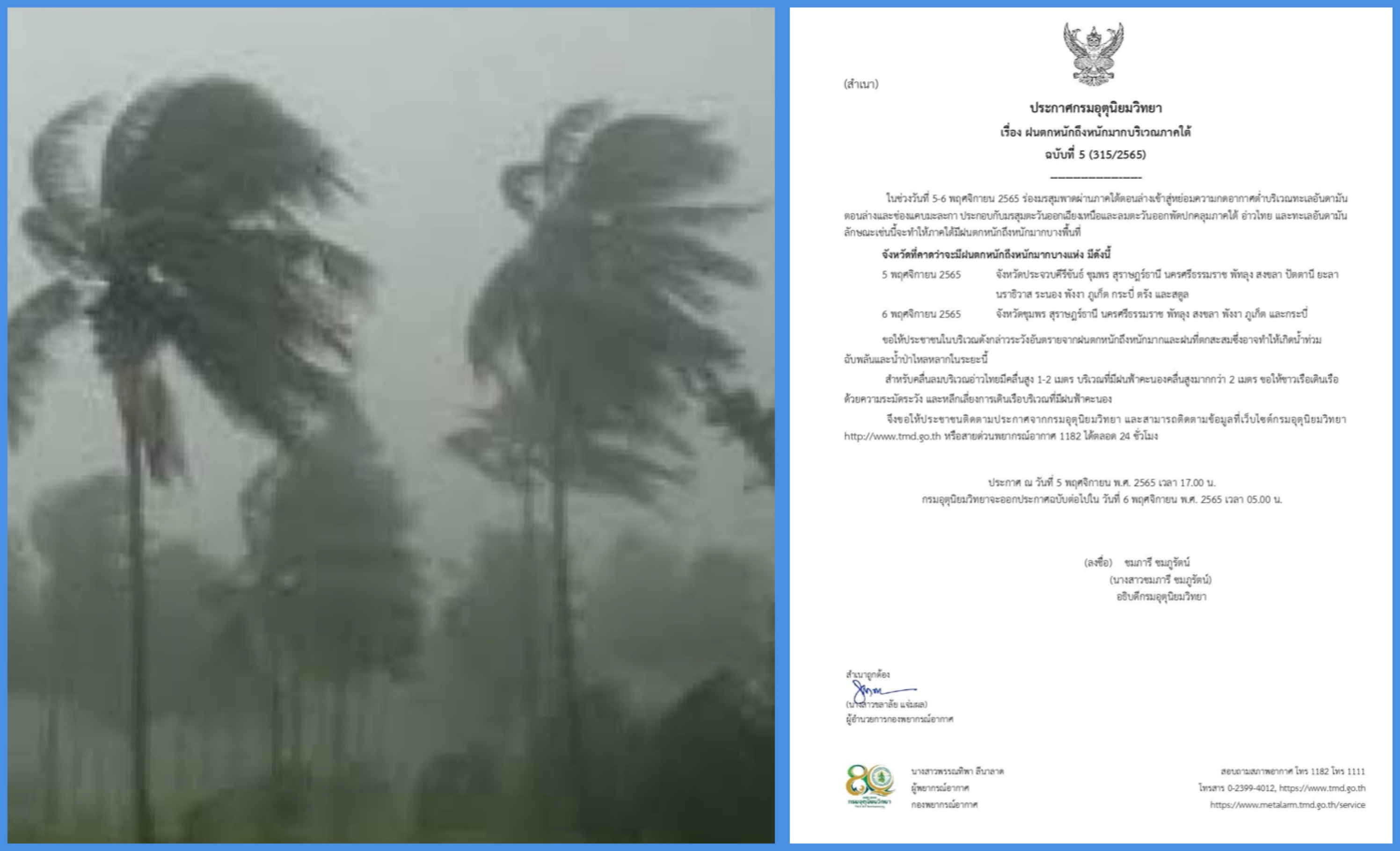 กรมอุตุฯ ประกาศฉบับ 5 เตือนภาคใต้ระวังอันตราย ฝนตกหนักถึงหนักมาก