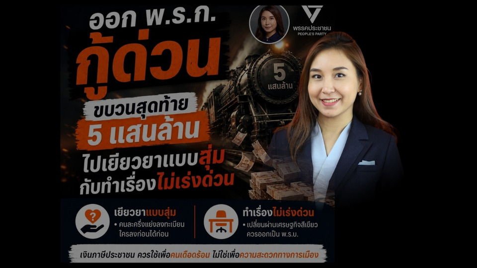 "ปชน." ซัด"รัฐบาล" ออก "พรก.กู้เงิน5แสนล้าน" ตีเช็กเปล่า ข้ามหัว"ผู้แทนฯ" ดักคอให้ทำเพื่อคนเดือดร้อนจริง ไม่ใช่ "สะดวกทางการเมือง" 
