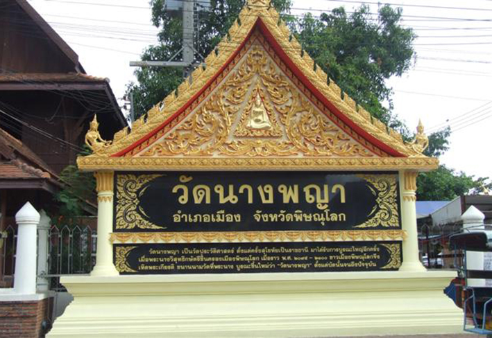 ตำนานพระนางพญา วัดนางพญา 