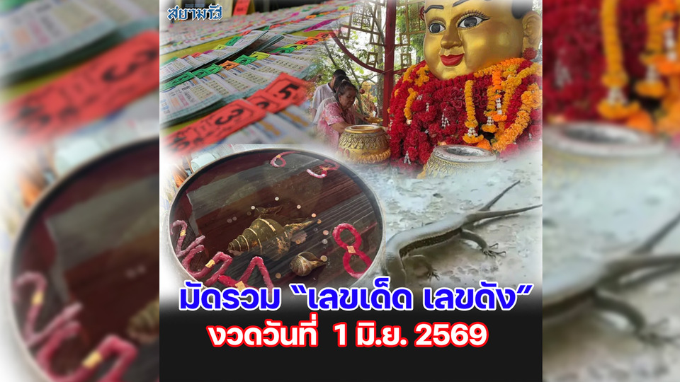 มัดรวม "เลขเด็ด เลขดัง” งวดวันที่ 01/06/69