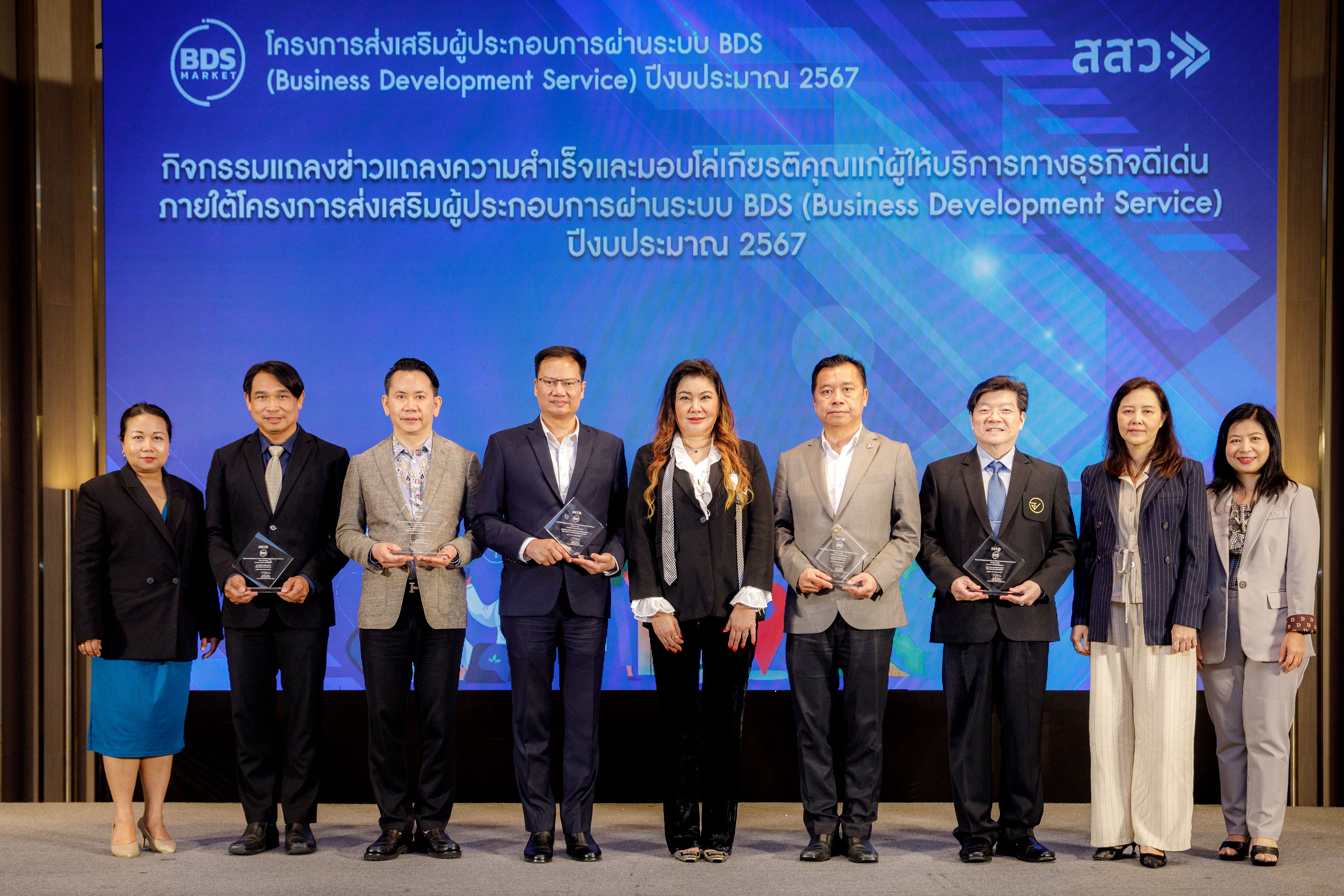   สสว. มอบรางวัลผู้ให้บริการทางธุรกิจ (BDSP) ดีเด่น ประจำปี 2567